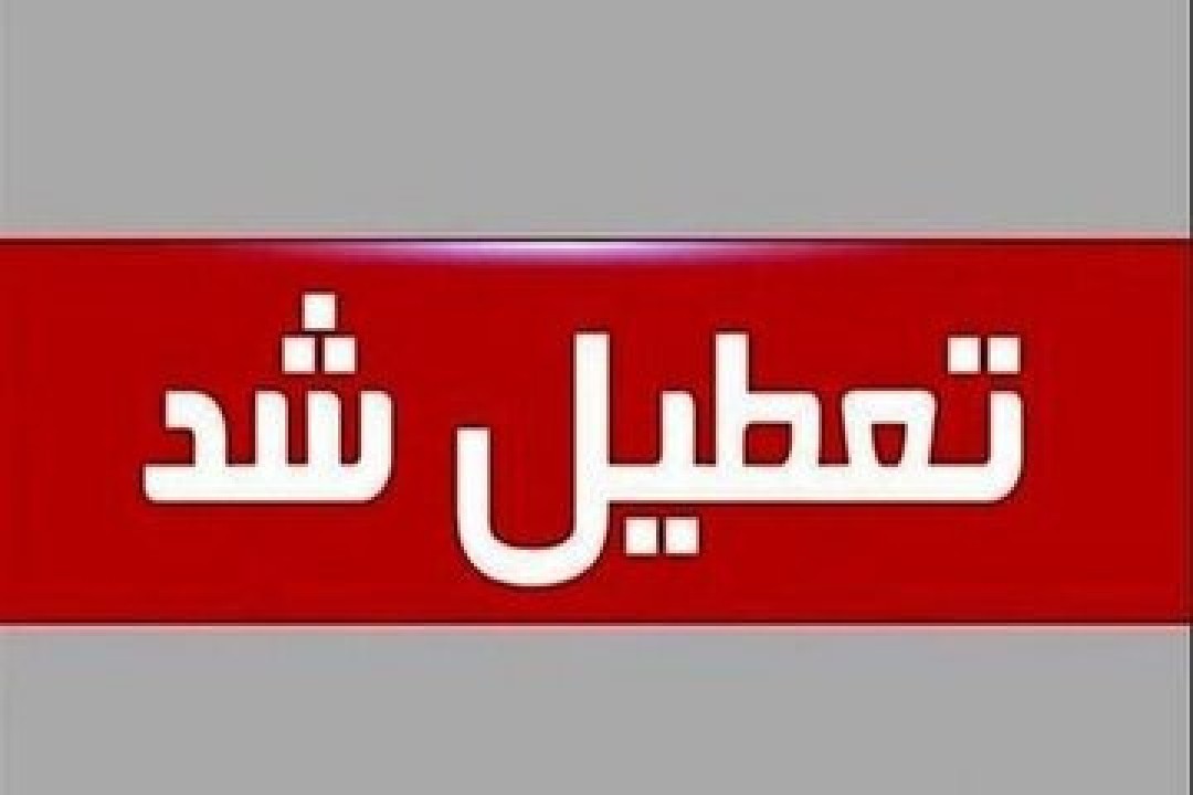 جزییات تعطیلی مدارس استان تهران فردا دوشنبه 6 بهمن 1404